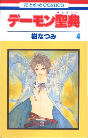 デーモン聖典 第4巻
