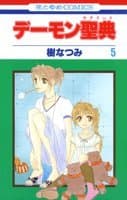 デーモン聖典 第5巻
