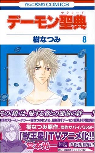 デーモン聖典 第8巻
