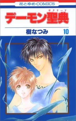 デーモン聖典 第10巻