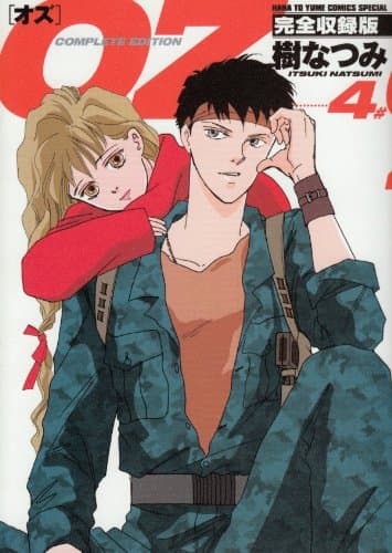 Oz : 完全収録版 4
