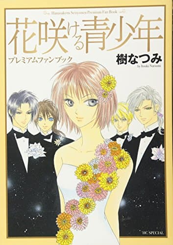 花咲ける青少年プレミアムファンブック = Hanasakeru Seisyonen Premium Fan Book