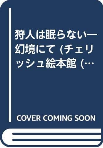 狩人は眠らない : 幻境にて
