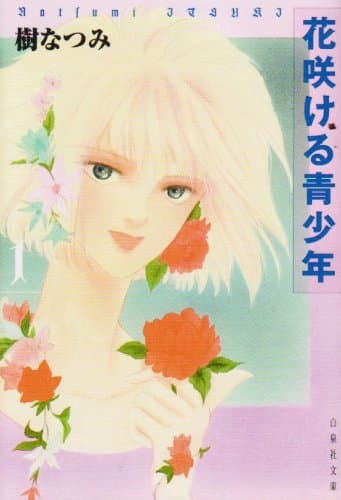 花咲ける青少年 第1巻