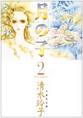 月の子 第2巻