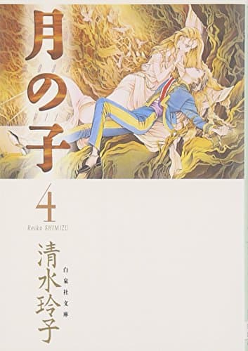 月の子 第4巻