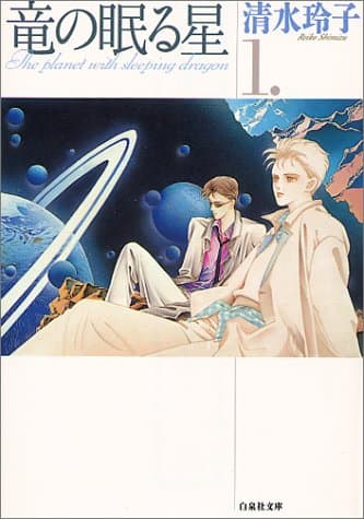 竜の眠る星 第1巻