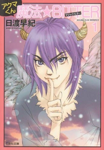 アクマくん魔法・bitter 第1巻