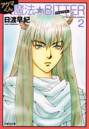 アクマくん魔法・bitter 第2巻
