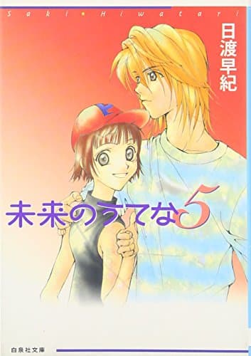 未来のうてな 第5巻