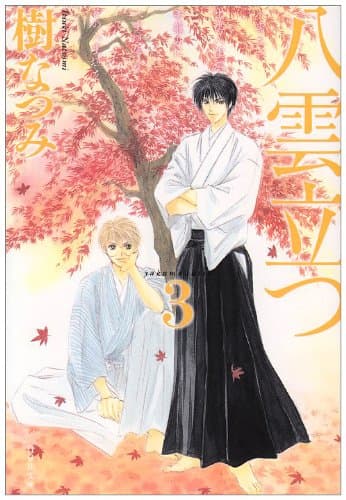 八雲立つ 第3巻