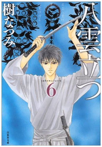 八雲立つ 第6巻