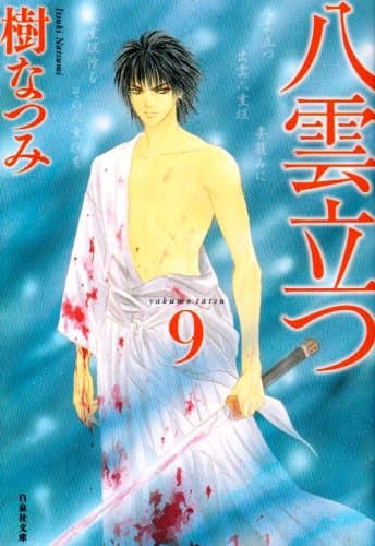 八雲立つ 第9巻