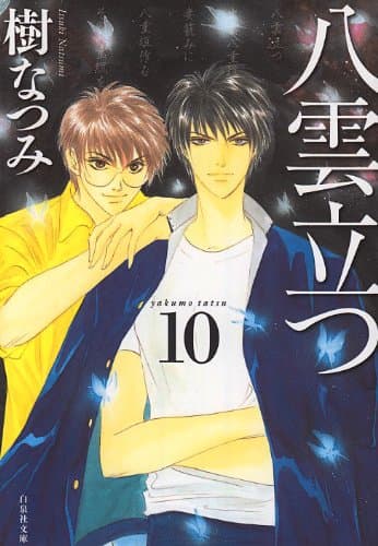 八雲立つ 第10巻