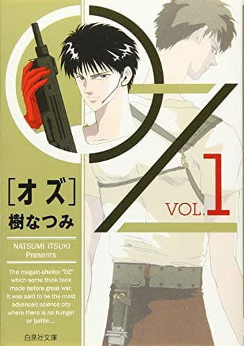 OZ 第1巻