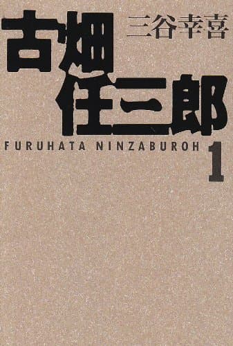 古畑任三郎 1