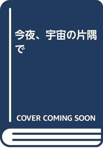 今夜、宇宙の片隅で