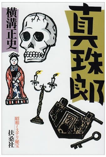 真珠郎