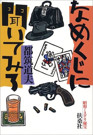 なめくじに聞いてみろ