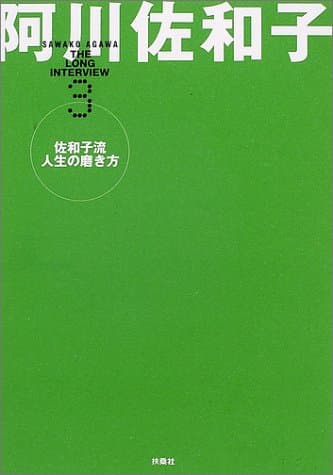 佐和子流人生の磨き方