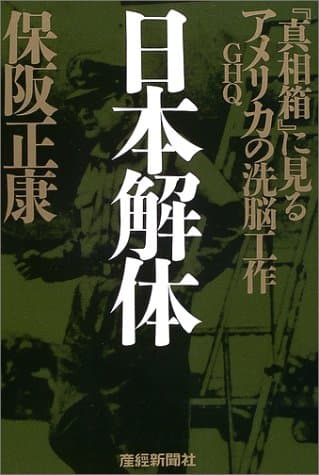 日本解体 : 『真相箱』に見るアメリカ(GHQ)の洗脳工作