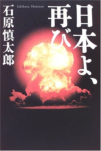 日本よ、再び