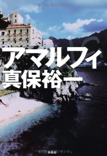 アマルフィ