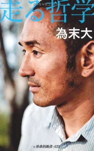 走る哲学