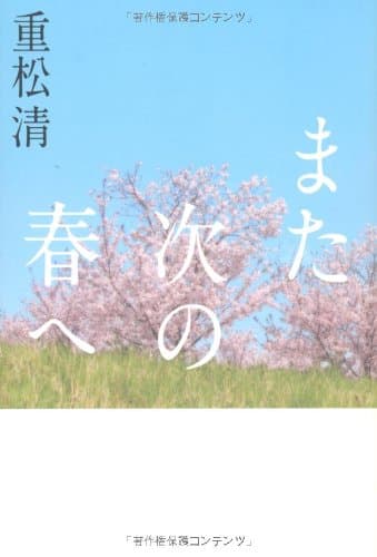また次の春へ