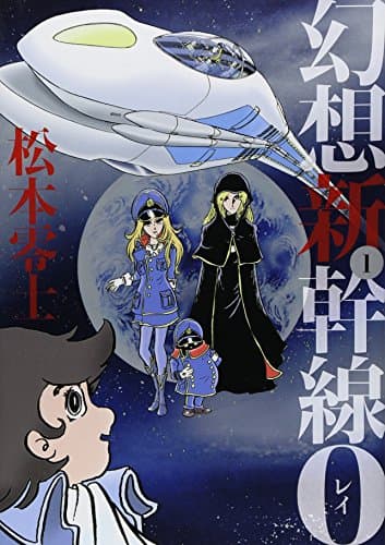 幻想新幹線0 1