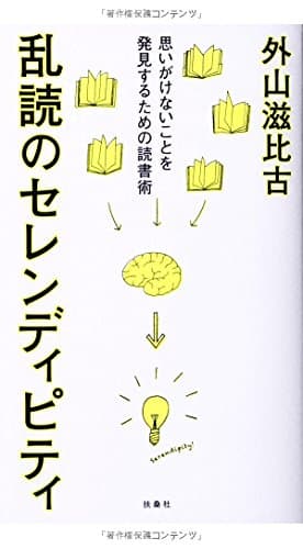 乱読のセレンディピティ : 思いがけないことを発見するための読書術