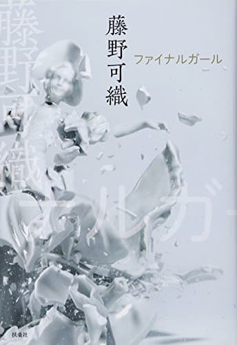 ファイナルガール = Final Girl