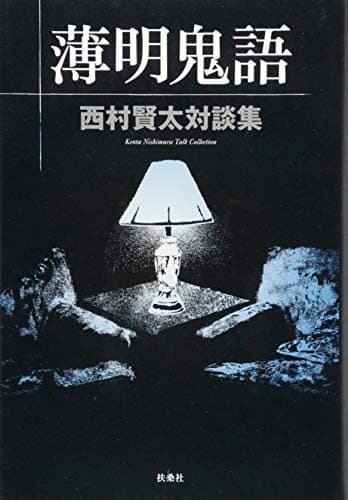 薄明鬼語 : 西村賢太対談集