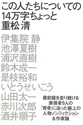 この人たちについての14万字ちょっと