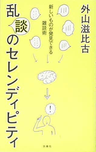 乱談のセレンディピティ : 新しいものが発見できる雑談術
