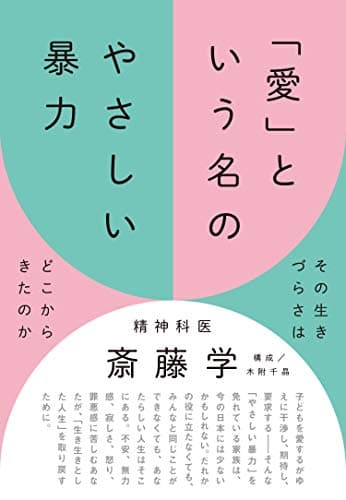 「愛」という名のやさしい暴力 : その生きづらさはどこからきたのか