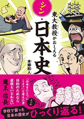 東大教授がおしえるシン・日本史