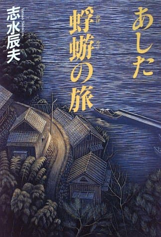 あした蜉蝣の旅