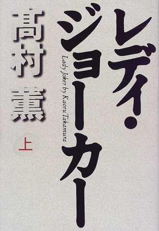 レディ・ジョーカー 上巻