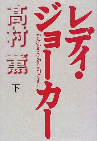 レディ・ジョーカー 下巻