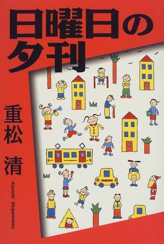 日曜日の夕刊