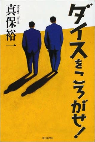 ダイスをころがせ!