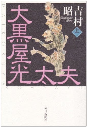 大黒屋光太夫 上巻