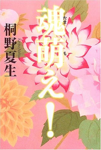 魂萌え!