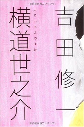 横道世之介