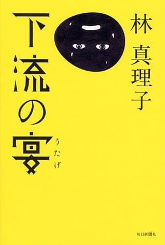 下流の宴