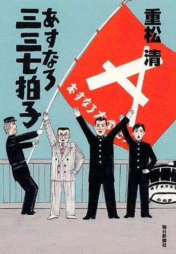 あすなろ三三七拍子