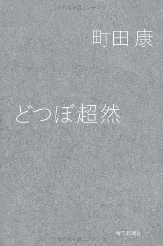 どつぼ超然