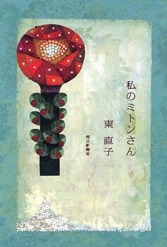 私のミトンさん