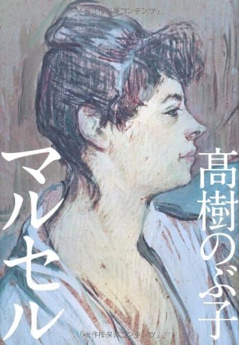マルセル